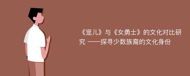 《宠儿》与《女勇士》的文化对比研究 ——探寻少数族裔的文化身份