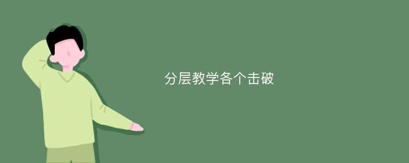 分层教学各个击破