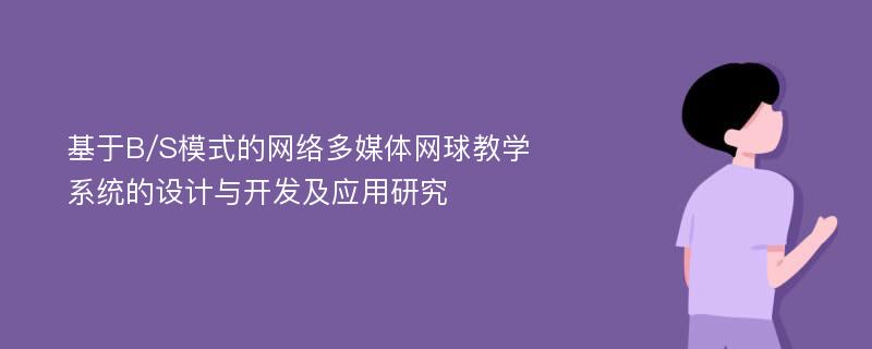 基于B/S模式的网络多媒体网球教学系统的设计与开发及应用研究