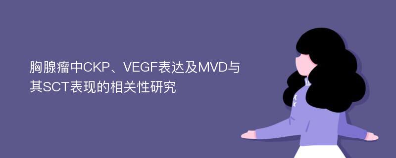 胸腺瘤中CKP、VEGF表达及MVD与其SCT表现的相关性研究