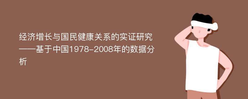 经济增长与国民健康关系的实证研究 ——基于中国1978-2008年的数据分析