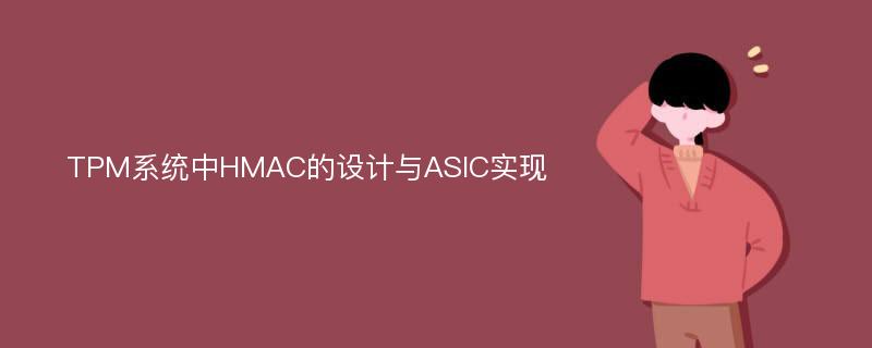 TPM系统中HMAC的设计与ASIC实现