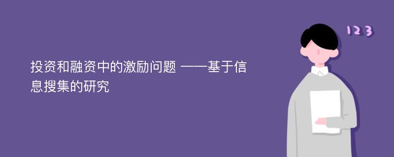 投资和融资中的激励问题 ——基于信息搜集的研究