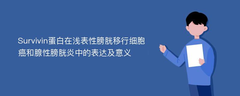 Survivin蛋白在浅表性膀胱移行细胞癌和腺性膀胱炎中的表达及意义