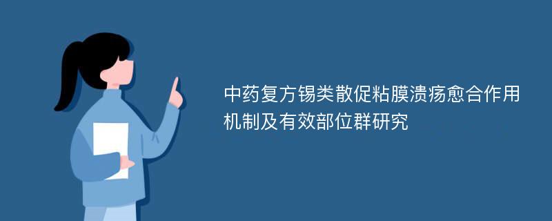 中药复方锡类散促粘膜溃疡愈合作用机制及有效部位群研究