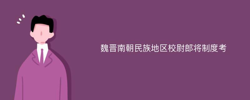 魏晋南朝民族地区校尉郎将制度考