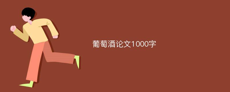 葡萄酒论文1000字