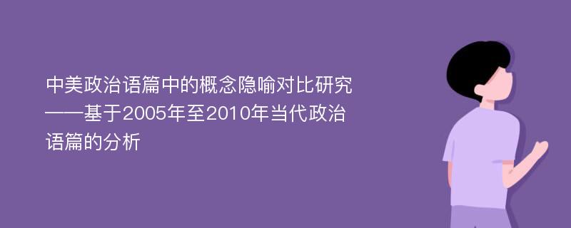 中美政治语篇中的概念隐喻对比研究 ——基于2005年至2010年当代政治语篇的分析