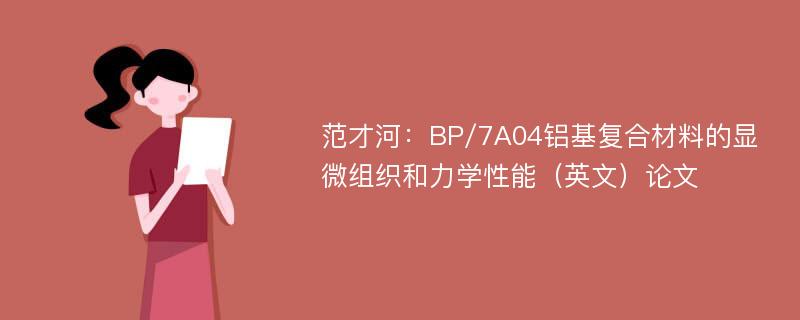 范才河：BP/7A04铝基复合材料的显微组织和力学性能（英文）论文