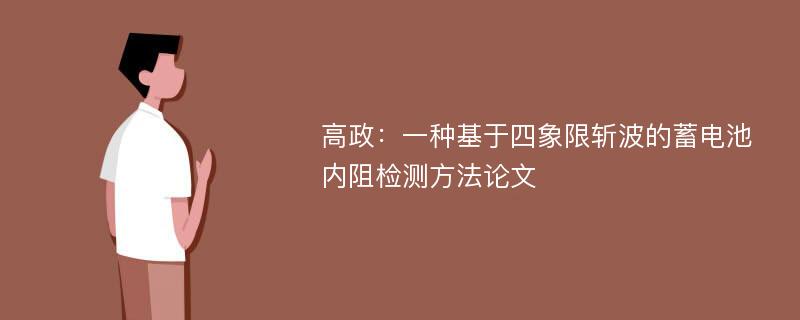 高政：一种基于四象限斩波的蓄电池内阻检测方法论文