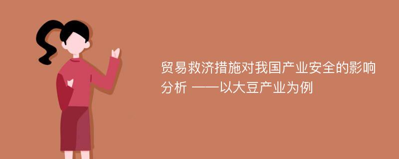 贸易救济措施对我国产业安全的影响分析 ——以大豆产业为例