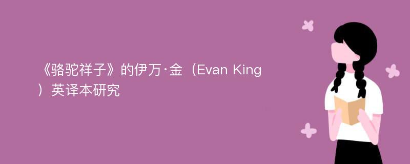 《骆驼祥子》的伊万·金（Evan King）英译本研究