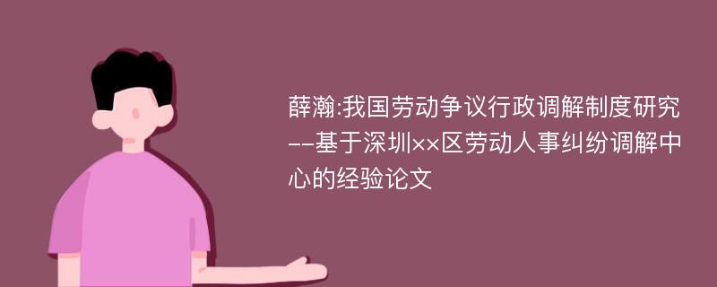 薛瀚:我国劳动争议行政调解制度研究--基于深圳××区劳动人事纠纷调解中心的经验论文