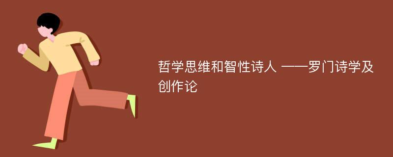 哲学思维和智性诗人 ——罗门诗学及创作论