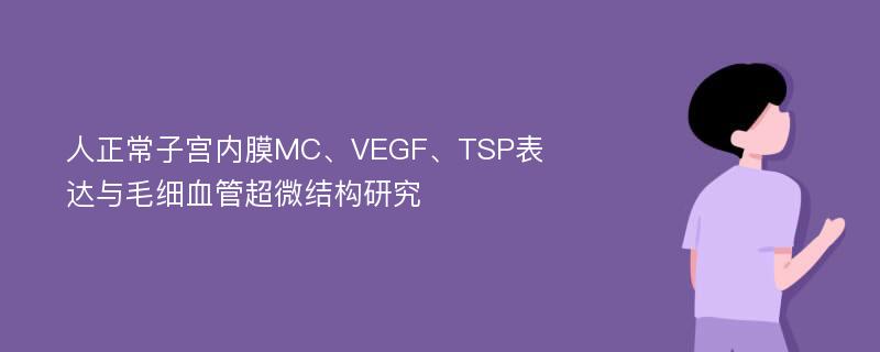 人正常子宫内膜MC、VEGF、TSP表达与毛细血管超微结构研究