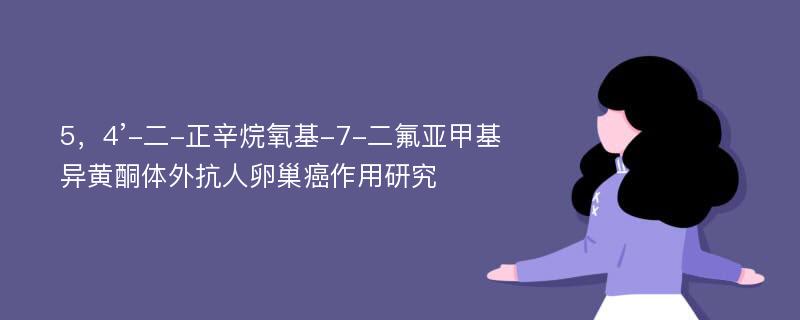 5，4’-二-正辛烷氧基-7-二氟亚甲基异黄酮体外抗人卵巢癌作用研究