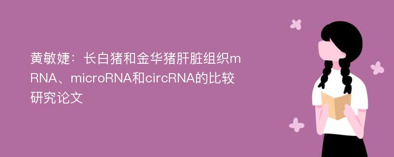 黄敏婕：长白猪和金华猪肝脏组织mRNA、microRNA和circRNA的比较研究论文