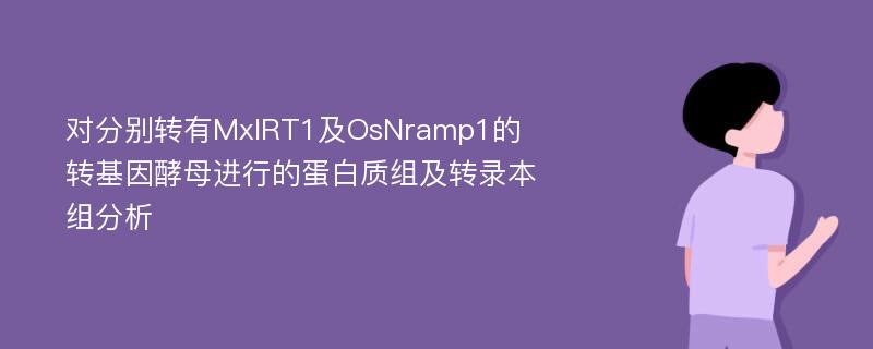 对分别转有MxIRT1及OsNramp1的转基因酵母进行的蛋白质组及转录本组分析