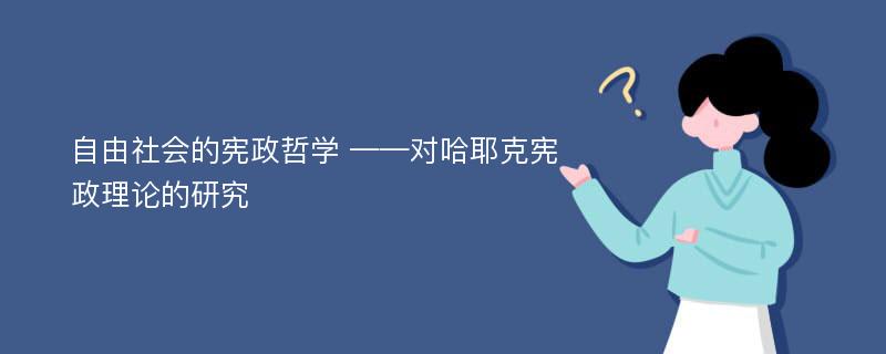 自由社会的宪政哲学 ——对哈耶克宪政理论的研究