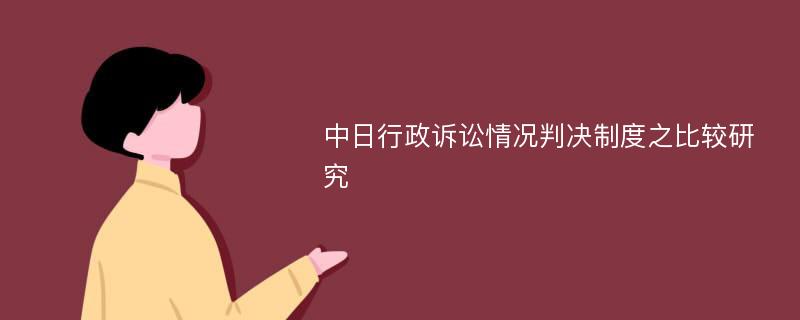 中日行政诉讼情况判决制度之比较研究