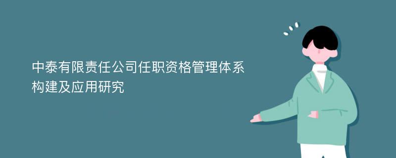 中泰有限责任公司任职资格管理体系构建及应用研究