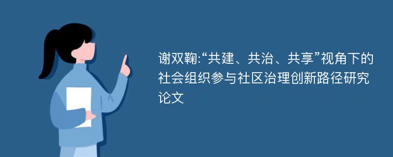 谢双鞠:“共建、共治、共享”视角下的社会组织参与社区治理创新路径研究论文