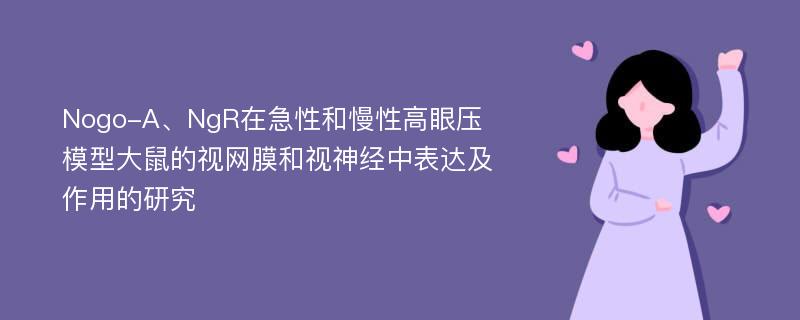 Nogo-A、NgR在急性和慢性高眼压模型大鼠的视网膜和视神经中表达及作用的研究