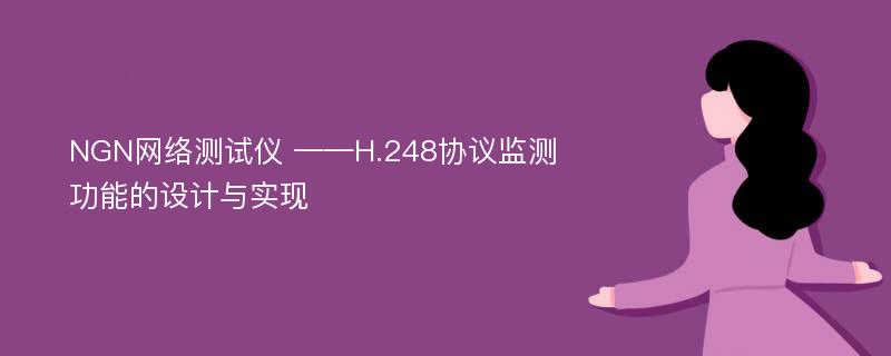 NGN网络测试仪 ——H.248协议监测功能的设计与实现