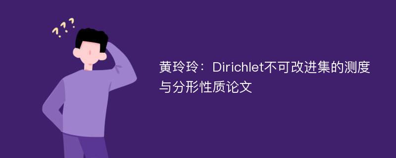 黄玲玲：Dirichlet不可改进集的测度与分形性质论文