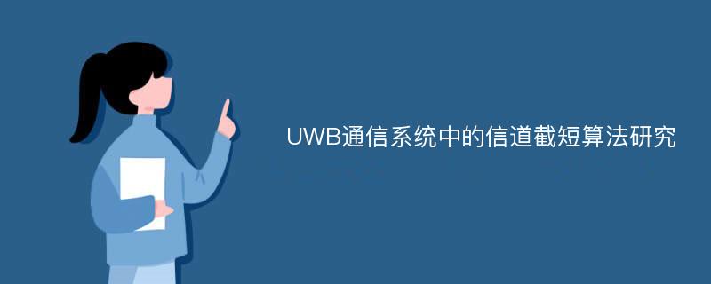 UWB通信系统中的信道截短算法研究