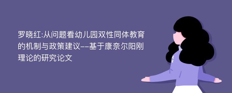 罗晓红:从问题看幼儿园双性同体教育的机制与政策建议--基于康奈尔阳刚理论的研究论文