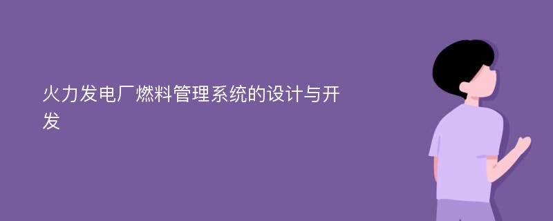 火力发电厂燃料管理系统的设计与开发