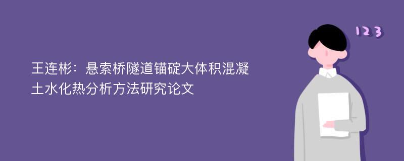 王连彬：悬索桥隧道锚碇大体积混凝土水化热分析方法研究论文