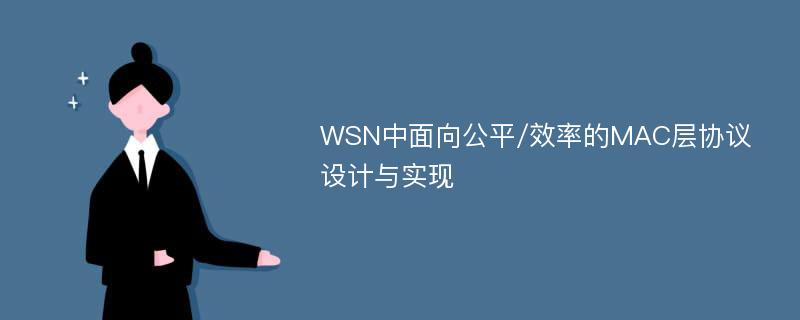 WSN中面向公平/效率的MAC层协议设计与实现