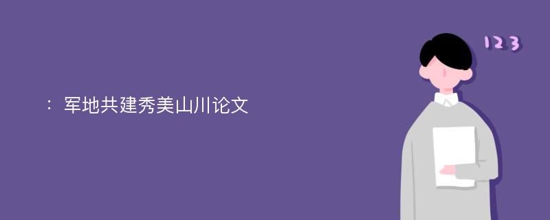 ：军地共建秀美山川论文