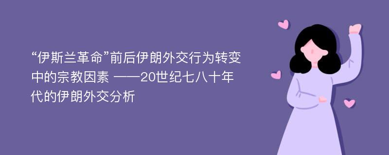 “伊斯兰革命”前后伊朗外交行为转变中的宗教因素 ——20世纪七八十年代的伊朗外交分析