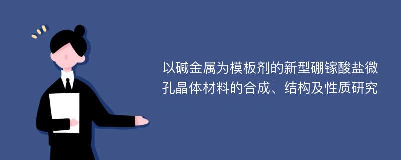 以碱金属为模板剂的新型硼镓酸盐微孔晶体材料的合成、结构及性质研究