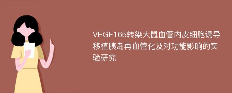 VEGF165转染大鼠血管内皮细胞诱导移植胰岛再血管化及对功能影响的实验研究