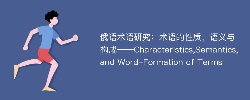 俄语术语研究：术语的性质、语义与构成——Characteristics,Semantics,and Word-Formation of Terms