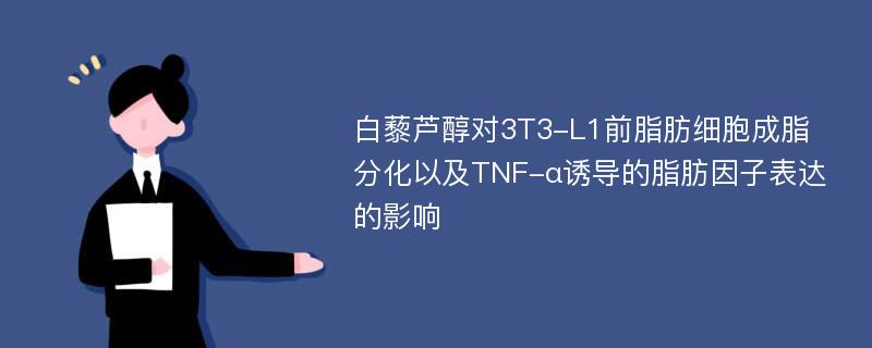 白藜芦醇对3T3-L1前脂肪细胞成脂分化以及TNF-α诱导的脂肪因子表达的影响
