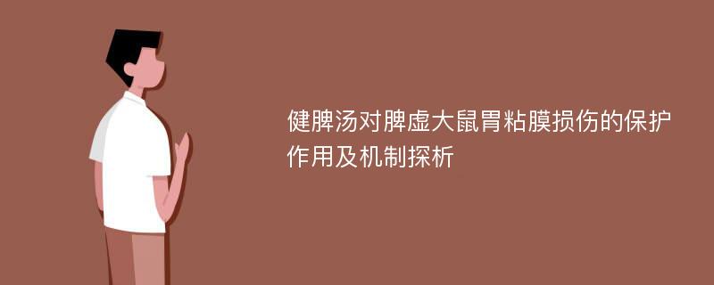 健脾汤对脾虚大鼠胃粘膜损伤的保护作用及机制探析