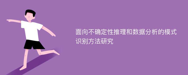 面向不确定性推理和数据分析的模式识别方法研究