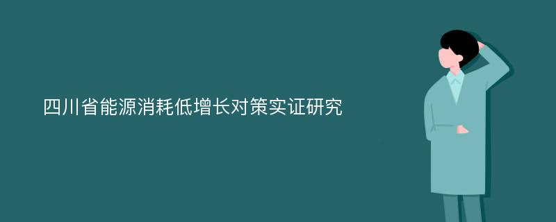 四川省能源消耗低增长对策实证研究