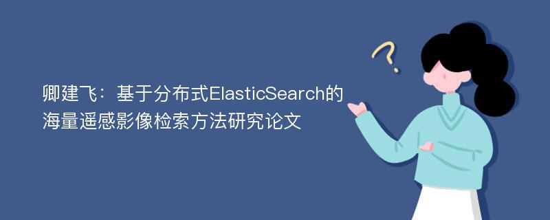 卿建飞：基于分布式ElasticSearch的海量遥感影像检索方法研究论文