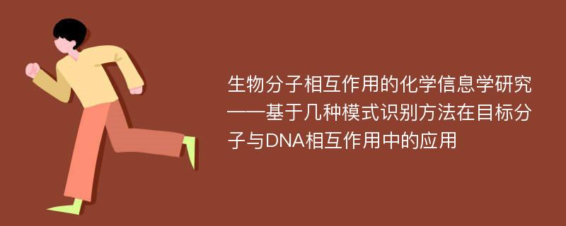 生物分子相互作用的化学信息学研究 ——基于几种模式识别方法在目标分子与DNA相互作用中的应用