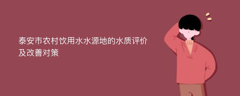 泰安市农村饮用水水源地的水质评价及改善对策