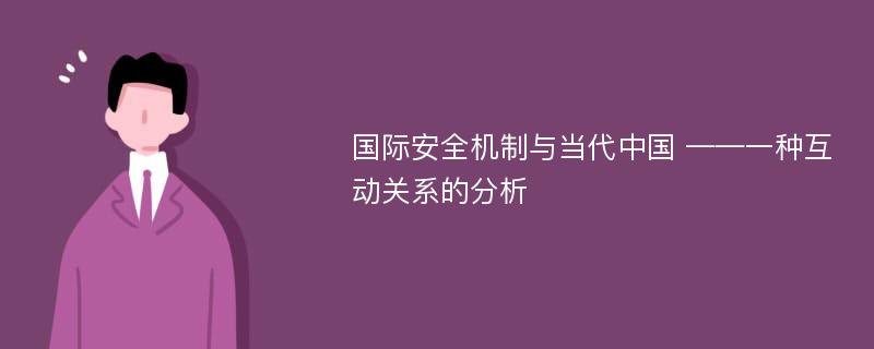 国际安全机制与当代中国 ——一种互动关系的分析