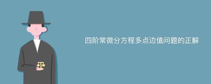 四阶常微分方程多点边值问题的正解