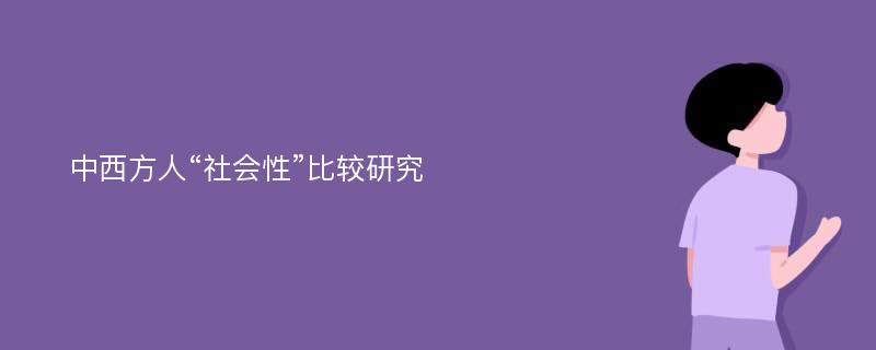 中西方人“社会性”比较研究