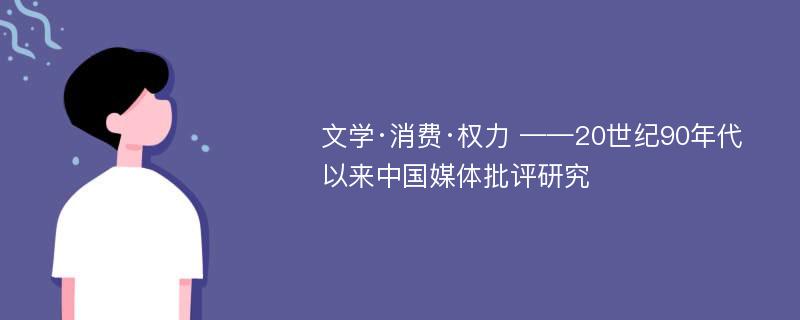 文学·消费·权力 ——20世纪90年代以来中国媒体批评研究